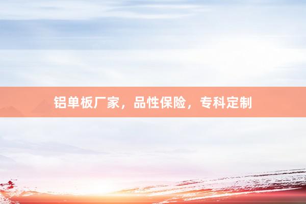 铝单板厂家，品性保险，专科定制