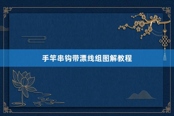 手竿串钩带漂线组图解教程